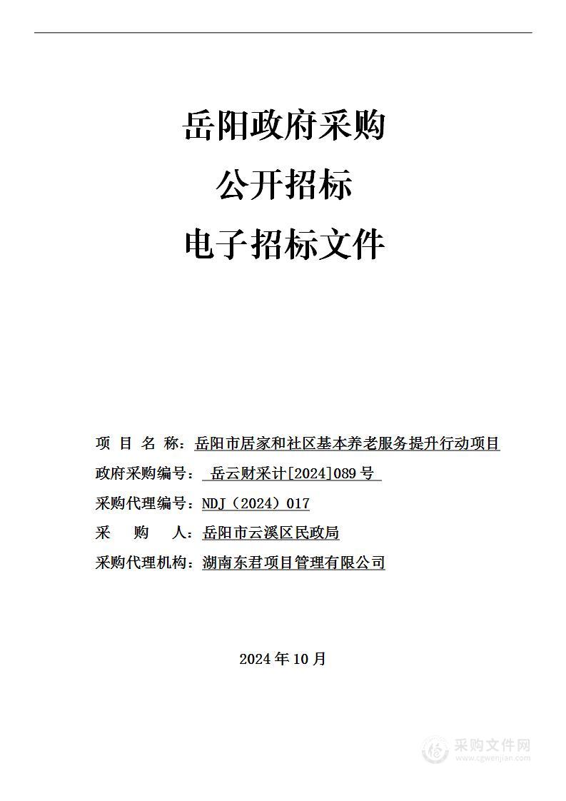 岳阳市居家和社区基本养老服务提升行动项目