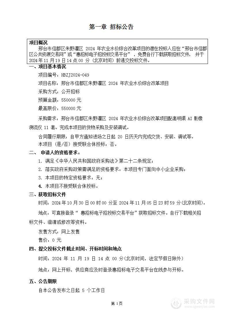 邢台市信都区朱野灌区2024年农业水价综合改革项目