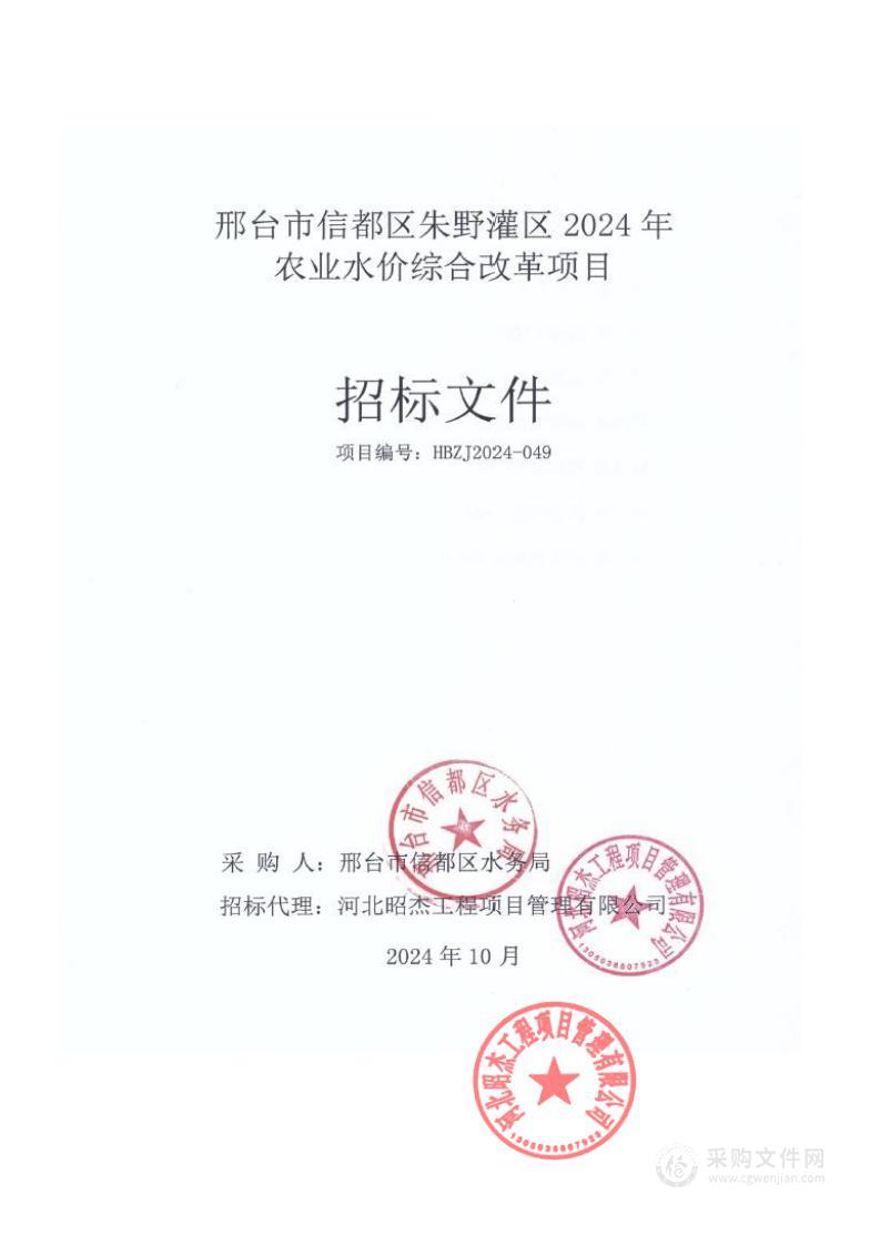 邢台市信都区朱野灌区2024年农业水价综合改革项目