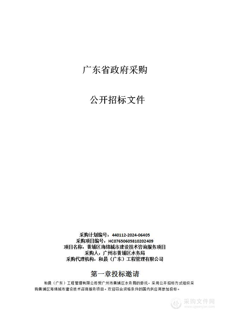 黄埔区海绵城市建设技术咨询服务项目