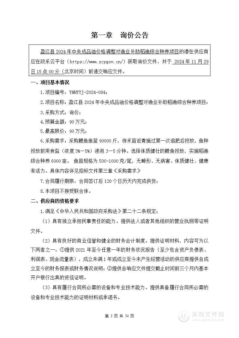 盈江县2024年中央成品油价格调整对渔业补助稻渔综合种养项目