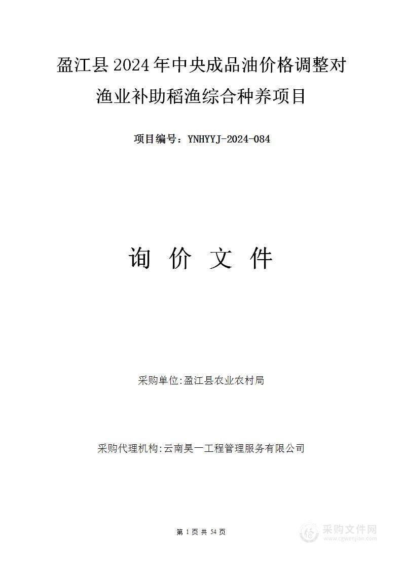 盈江县2024年中央成品油价格调整对渔业补助稻渔综合种养项目