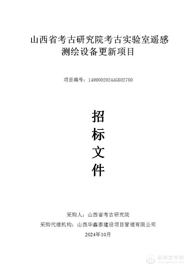 山西省考古研究院考古实验室遥感测绘设备更新项目