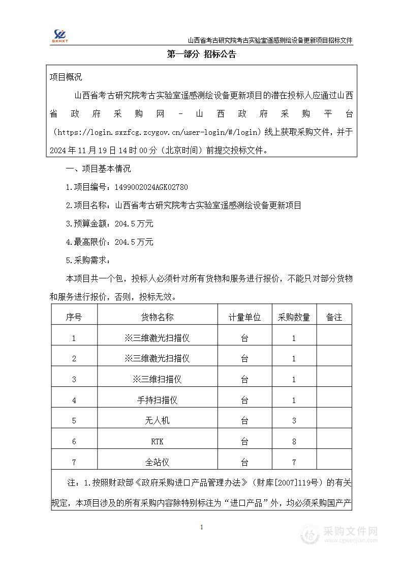 山西省考古研究院考古实验室遥感测绘设备更新项目