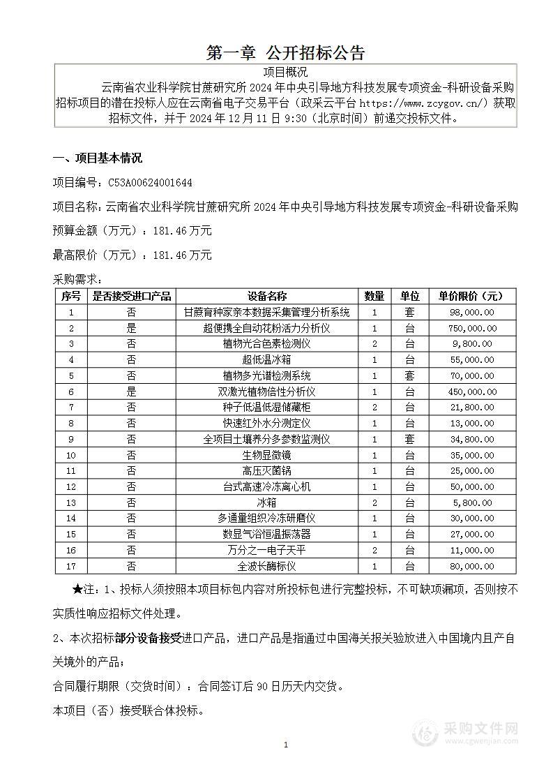 云南省农业科学院甘蔗研究所2024年中央引导地方科技发展专项资金-科研设备采购