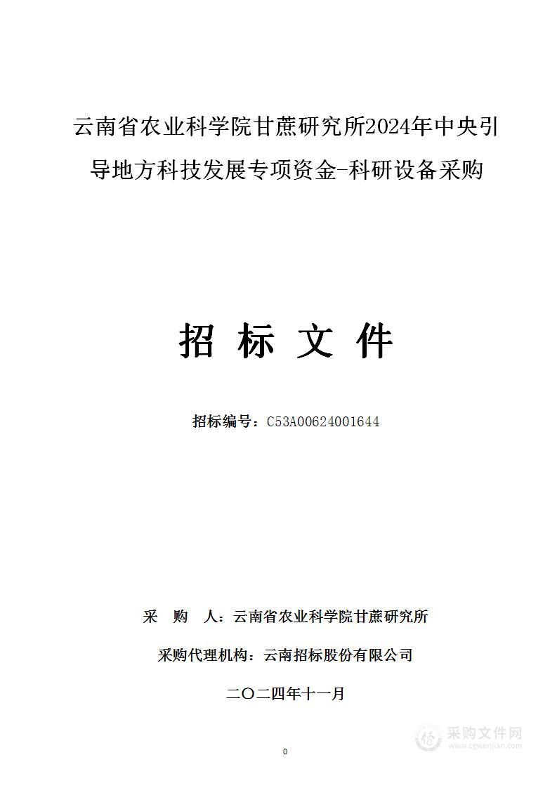 云南省农业科学院甘蔗研究所2024年中央引导地方科技发展专项资金-科研设备采购