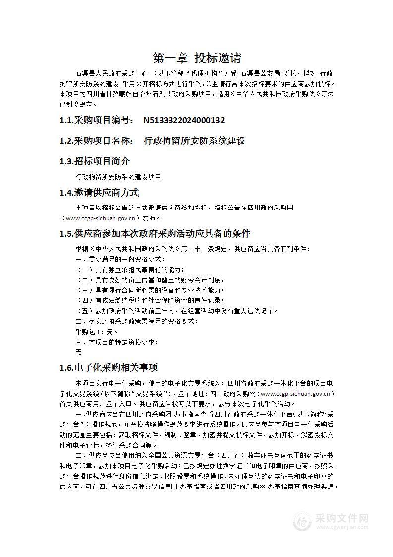 行政拘留所安防系统建设