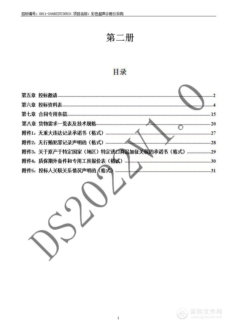 彩色超声诊断仪