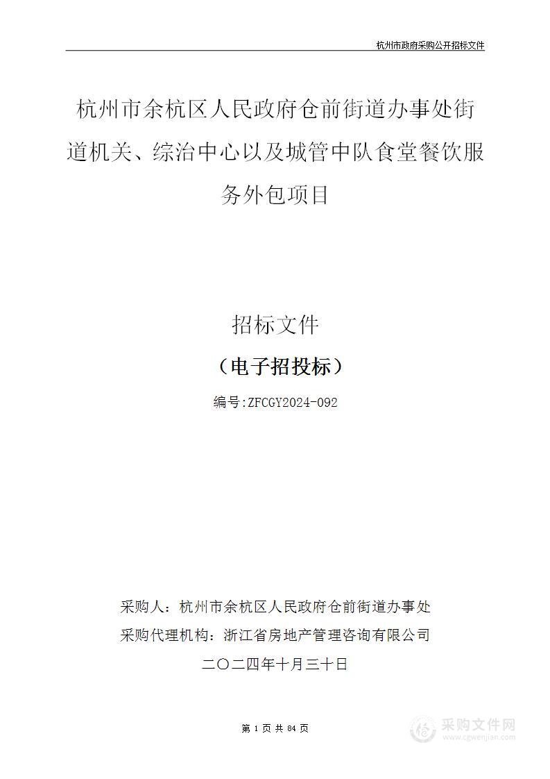 杭州市余杭区人民政府仓前街道办事处街道机关、综治中心以及城管中队食堂餐饮服务外包项目