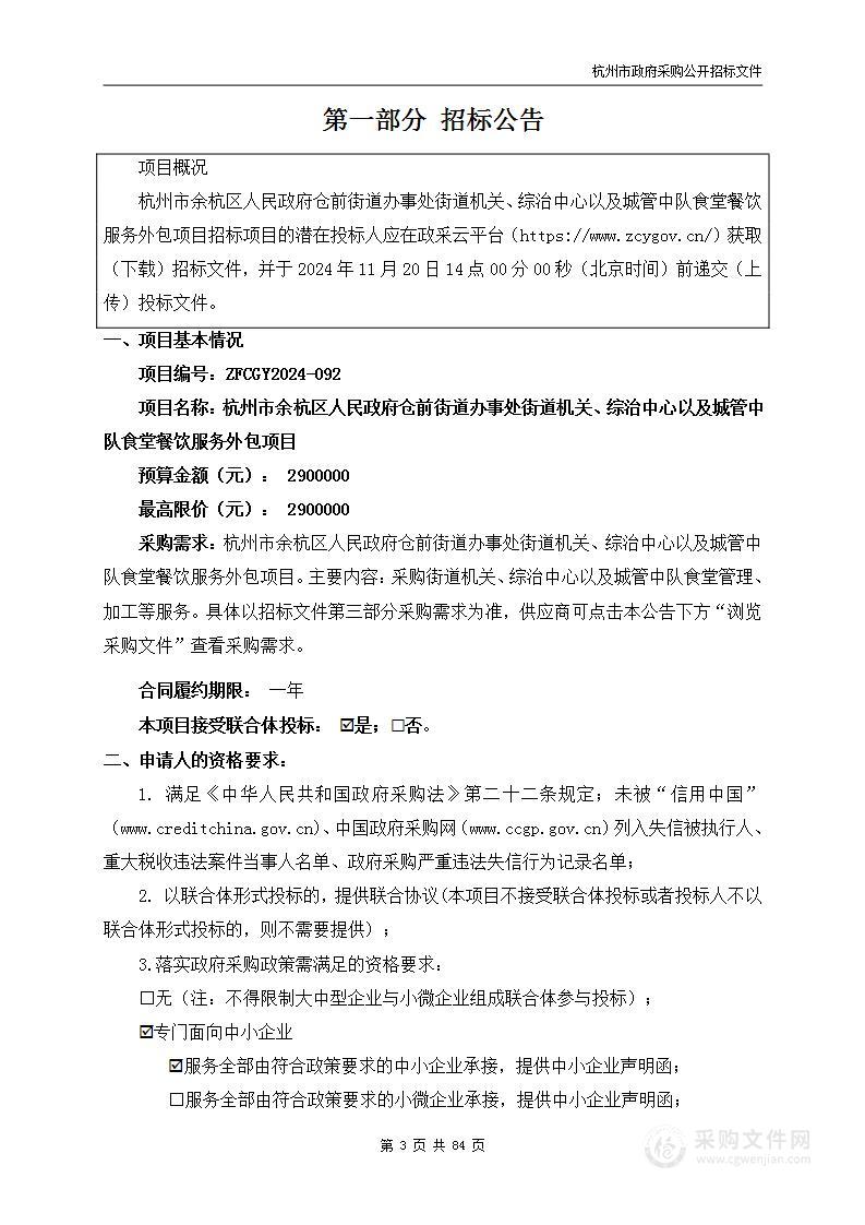 杭州市余杭区人民政府仓前街道办事处街道机关、综治中心以及城管中队食堂餐饮服务外包项目