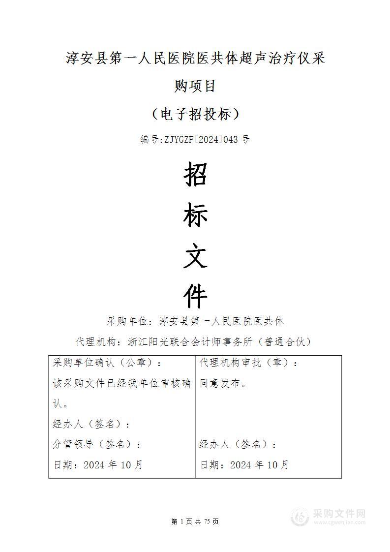 淳安县第一人民医院医共体超声治疗仪采购项目