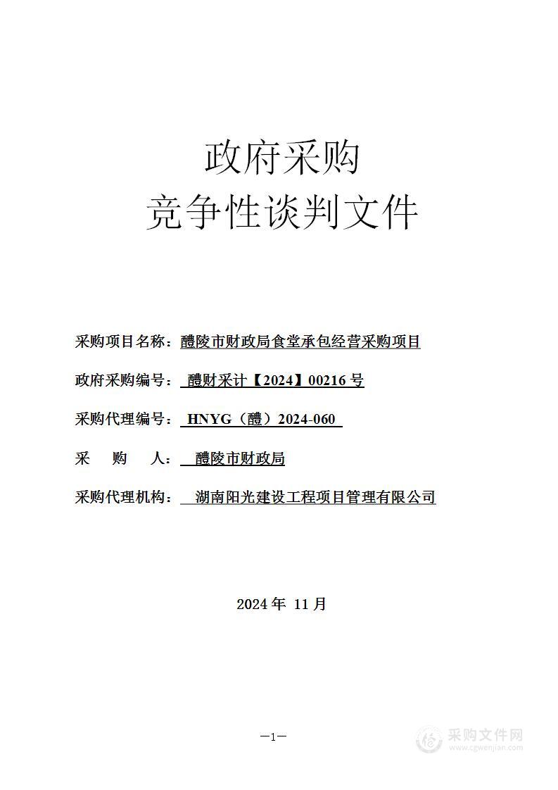 醴陵市财政局食堂承包经营采购项目