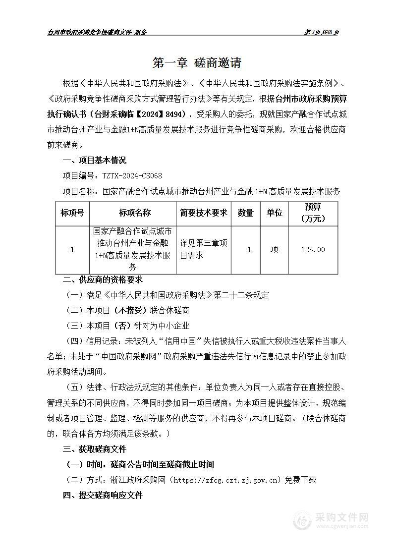 国家产融合作试点城市推动台州产业与金融1＋N高质量发展技术服务