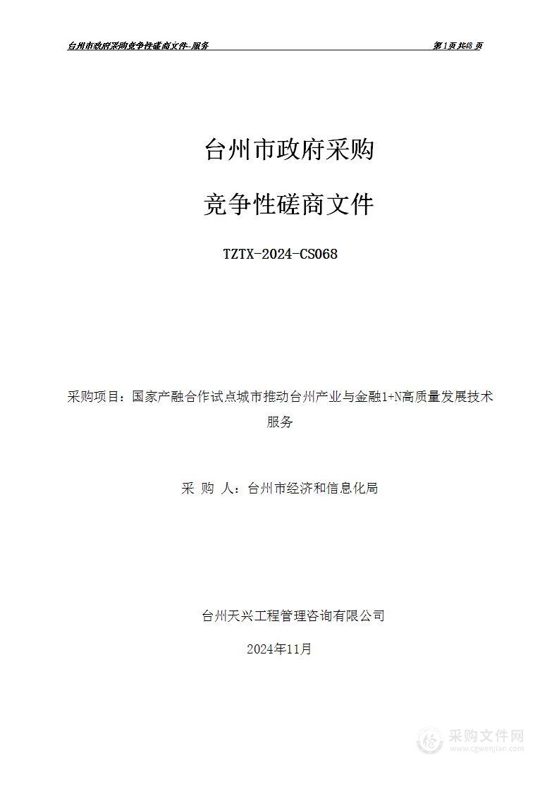 国家产融合作试点城市推动台州产业与金融1＋N高质量发展技术服务