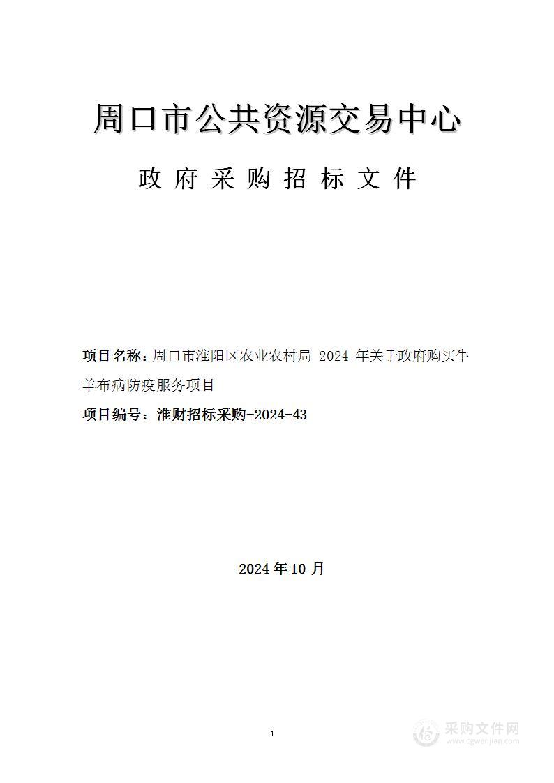 周口市淮阳区农业农村局2024年关于政府购买牛羊布病防疫服务项目