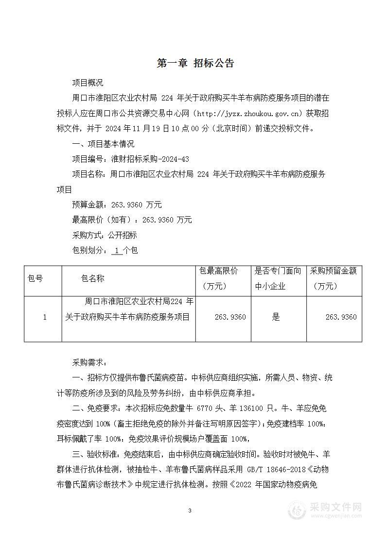 周口市淮阳区农业农村局2024年关于政府购买牛羊布病防疫服务项目