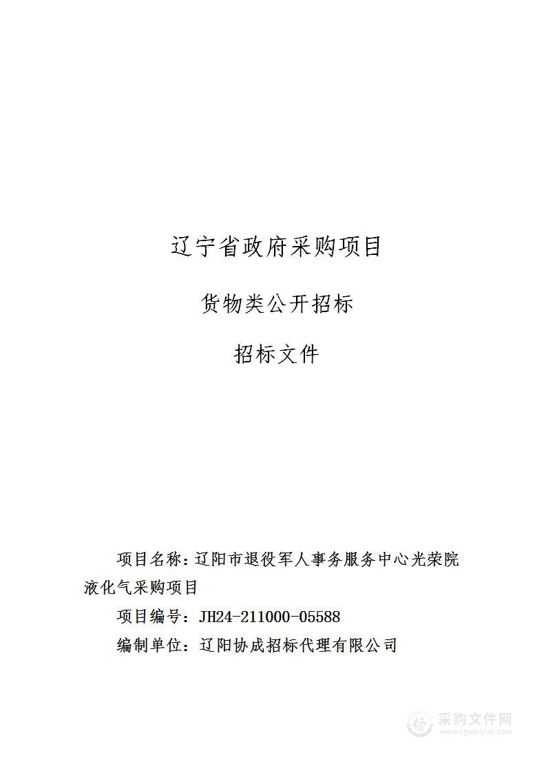 辽阳市退役军人事务服务中心光荣院液化气采购项目