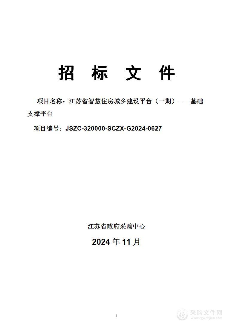 江苏省智慧住房城乡建设平台（一期）——基础支撑平台