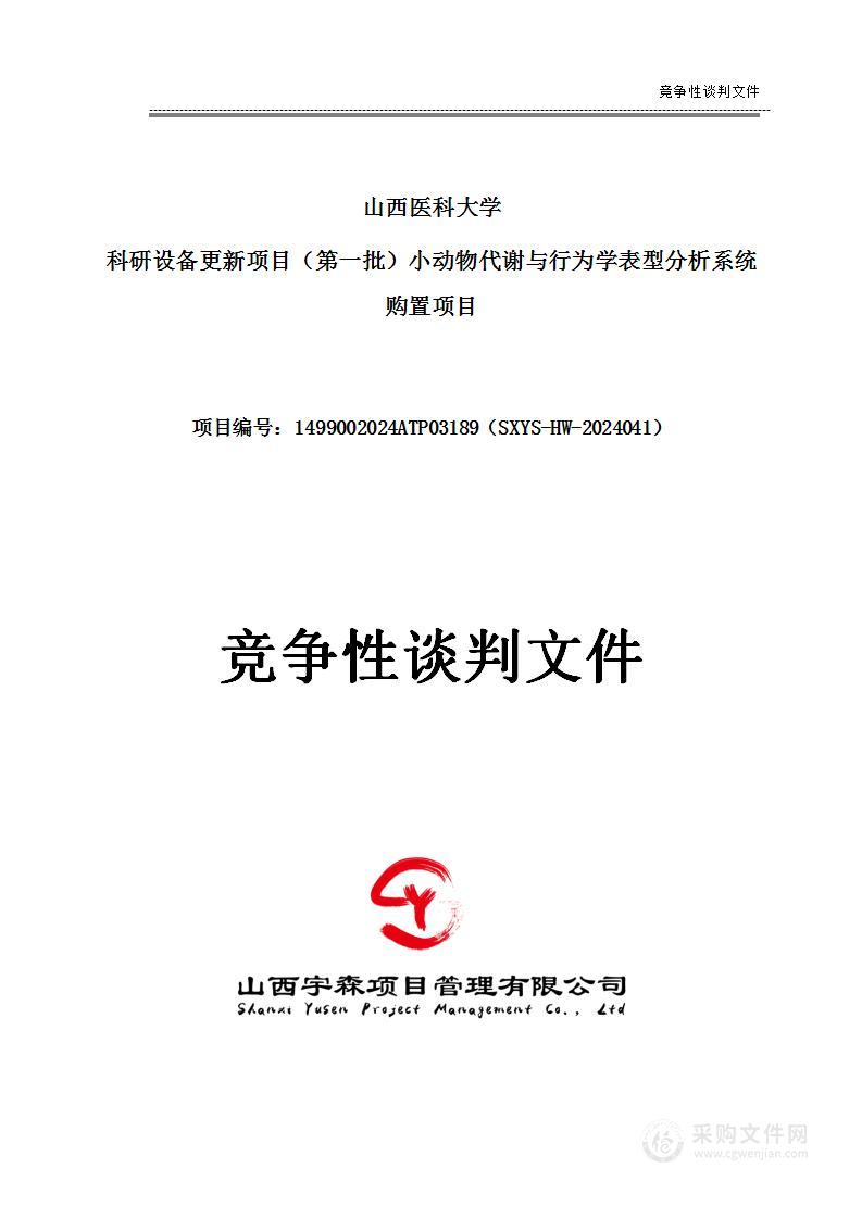 山西医科大学科研设备更新项目（第一批）小动物代谢与行为学表型分析系统购置项目