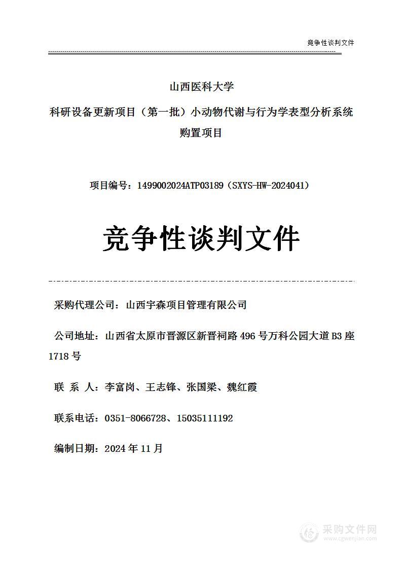 山西医科大学科研设备更新项目（第一批）小动物代谢与行为学表型分析系统购置项目