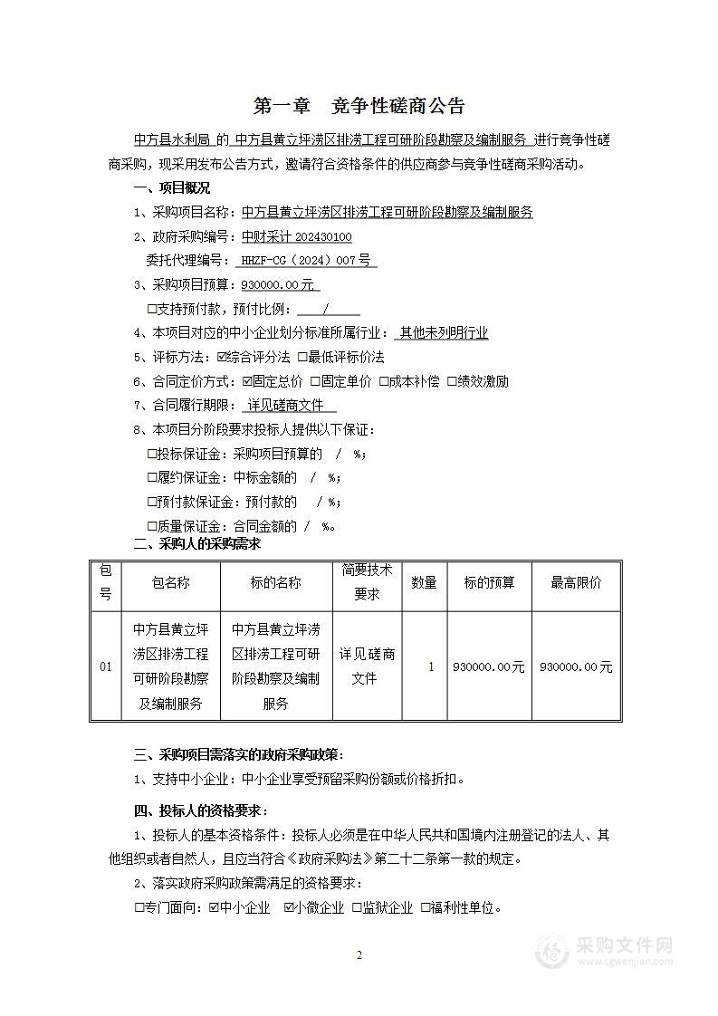 中方县黄立坪涝区排涝工程可研阶段勘察及编制服务