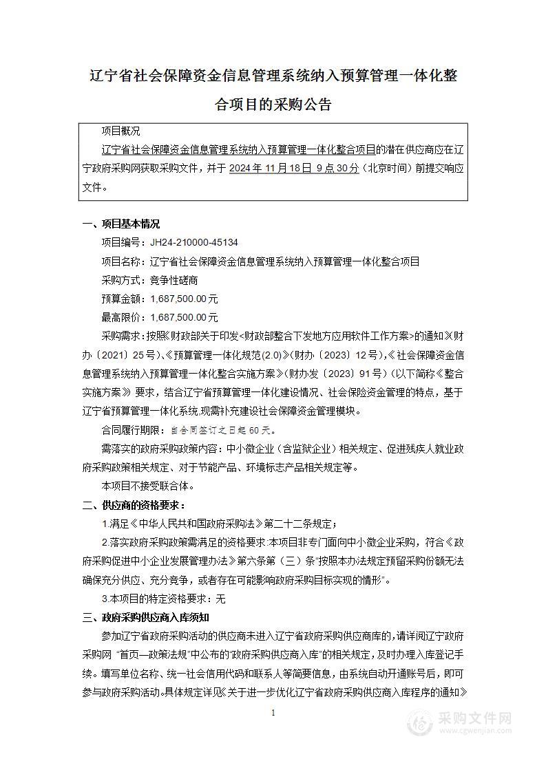 辽宁省社会保障资金信息管理系统纳入预算管理一体化整合项目