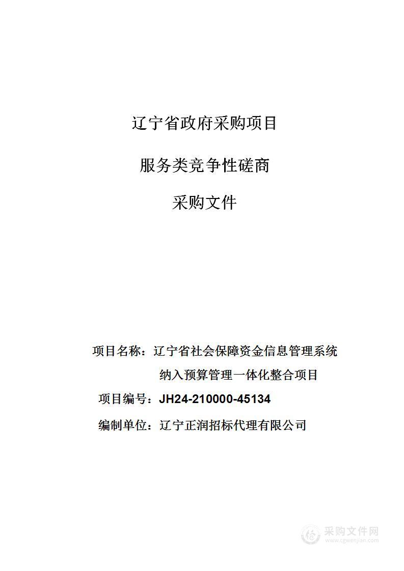 辽宁省社会保障资金信息管理系统纳入预算管理一体化整合项目