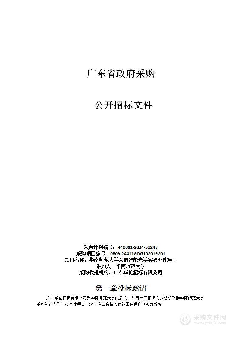 华南师范大学采购智能光学实验套件项目