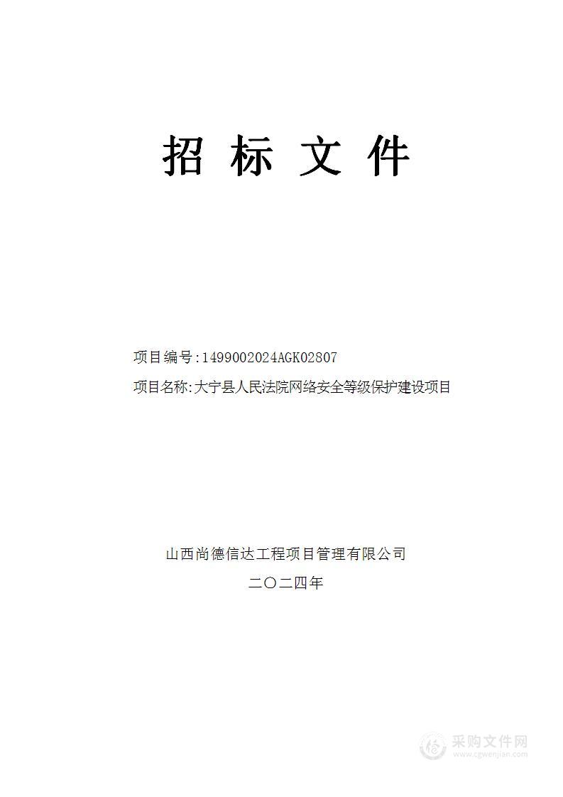 大宁县人民法院网络安全等级保护建设项目