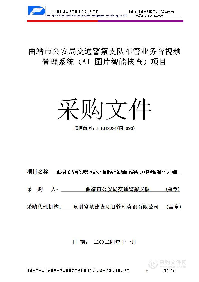 曲靖市公安局交通警察支队车管业务音视频管理系统（AI图片智能核查）项目