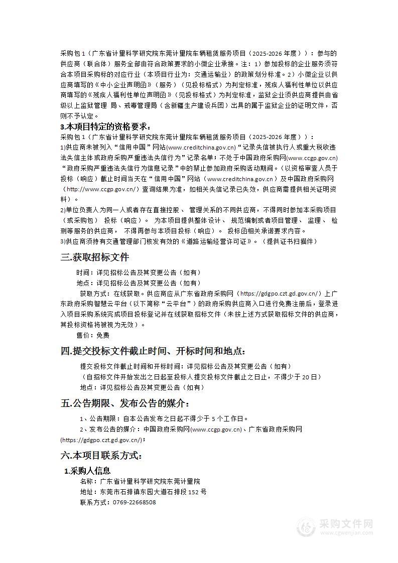 广东省计量科学研究院东莞计量院车辆租赁服务项目（2025-2026年度）