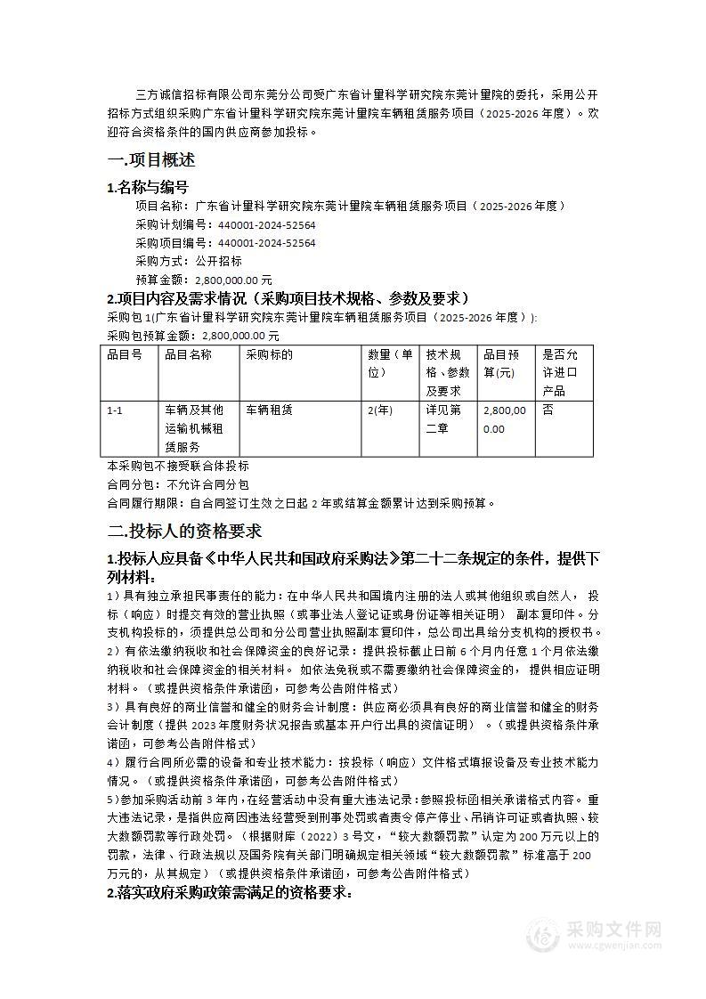 广东省计量科学研究院东莞计量院车辆租赁服务项目（2025-2026年度）