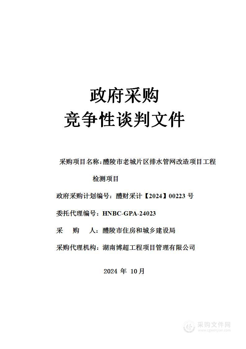 醴陵市老城片区排水管网改造项目工程检测项目