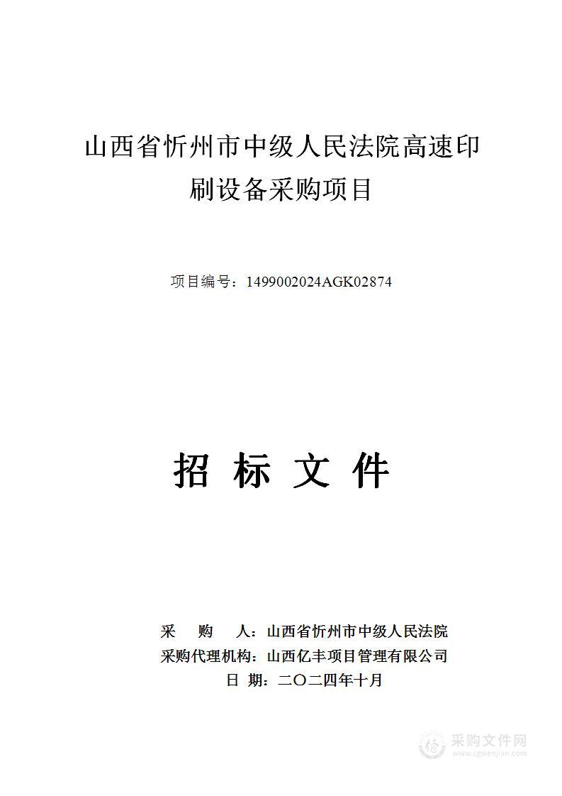 山西省忻州市中级人民法院高速印刷设备采购项目