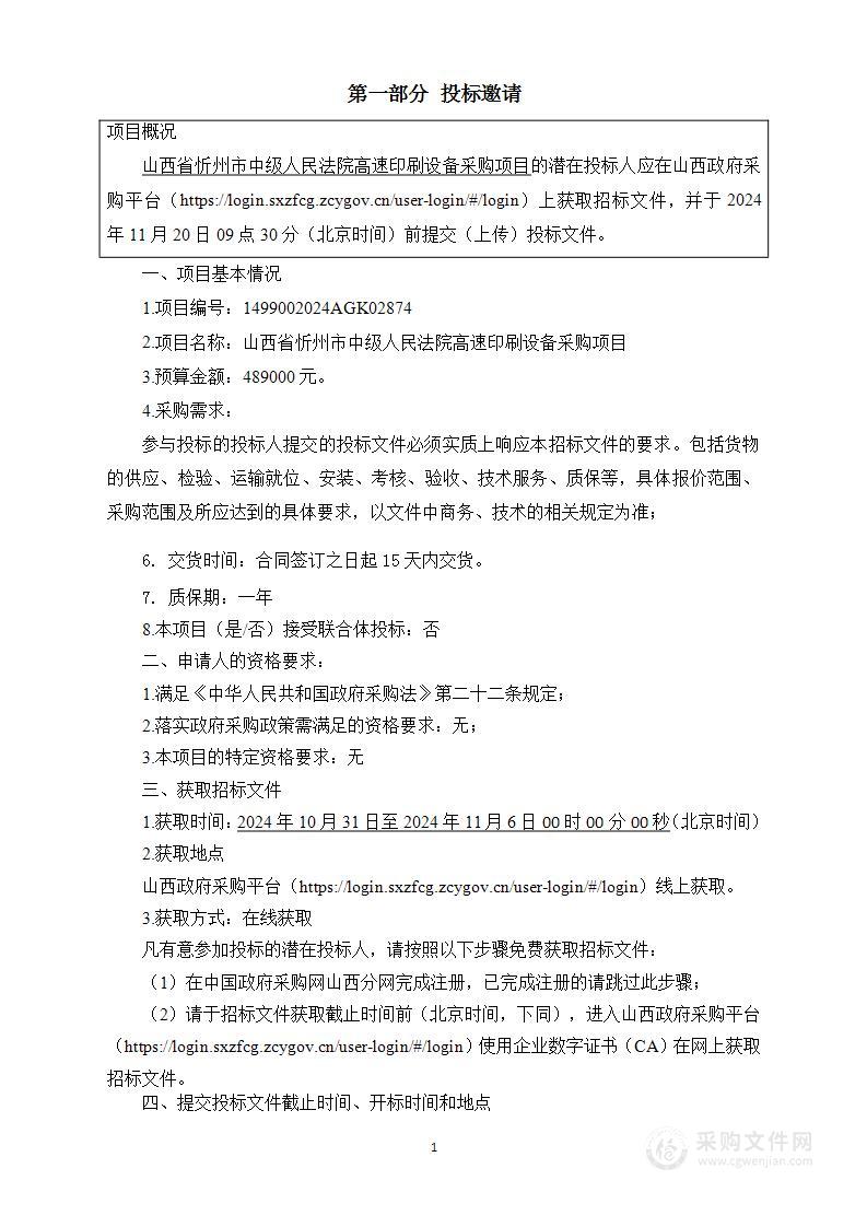 山西省忻州市中级人民法院高速印刷设备采购项目