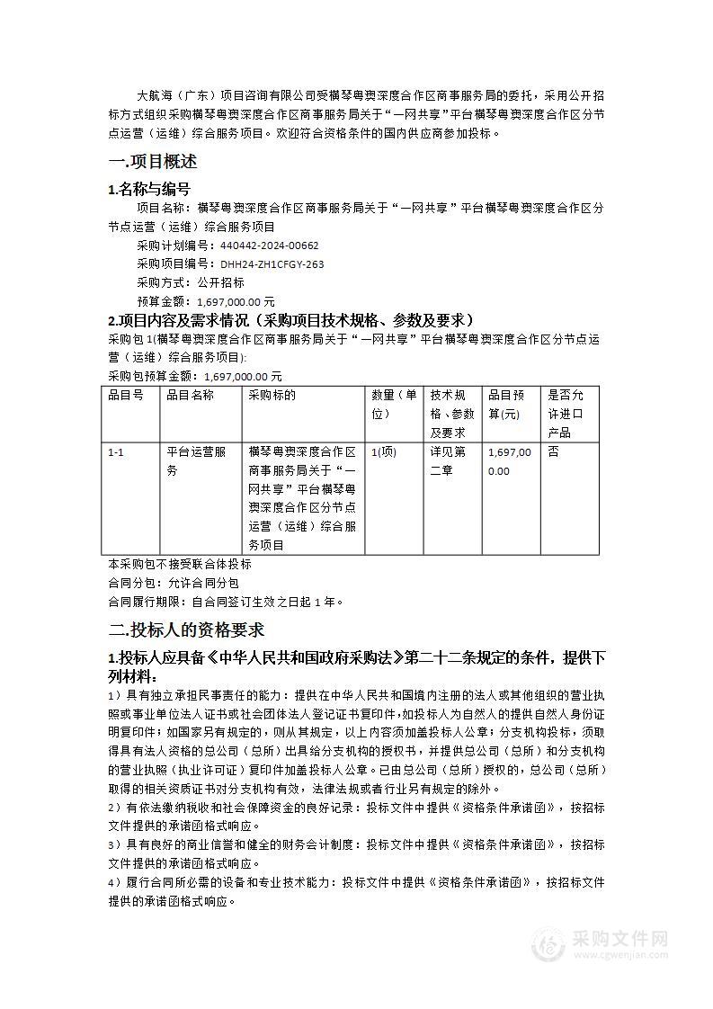 横琴粤澳深度合作区商事服务局关于“一网共享”平台横琴粤澳深度合作区分节点运营（运维）综合服务项目