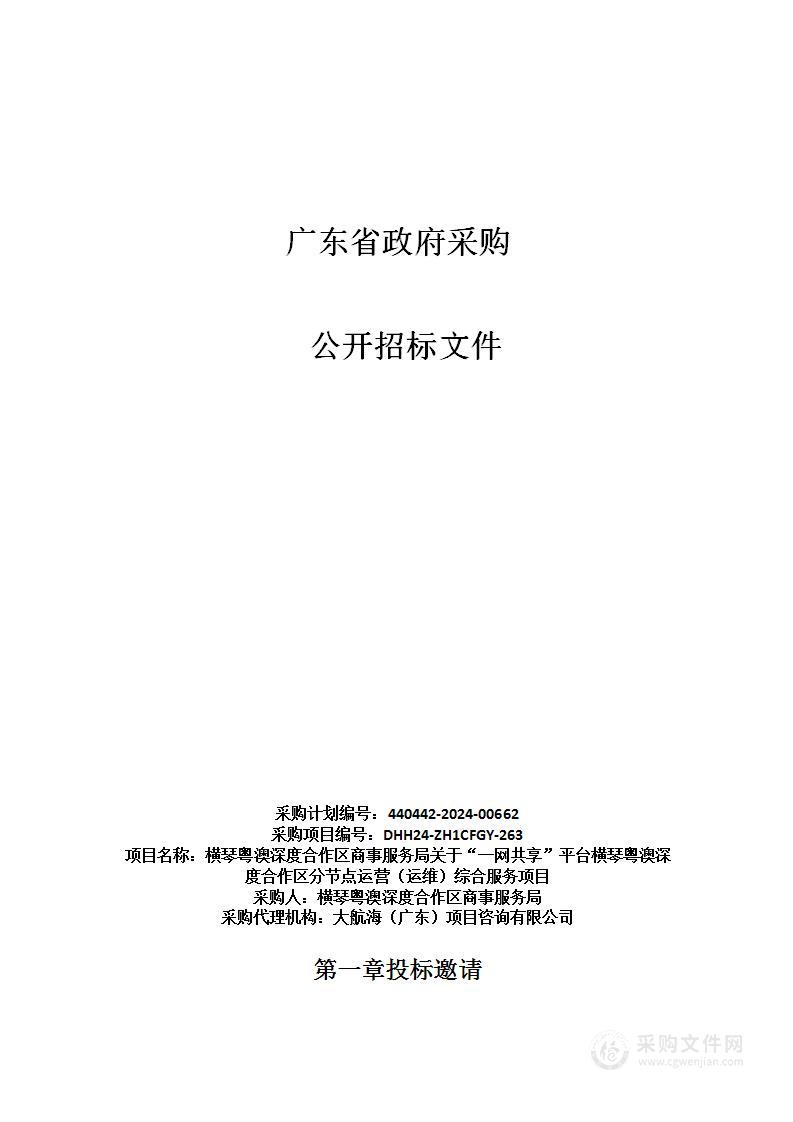 横琴粤澳深度合作区商事服务局关于“一网共享”平台横琴粤澳深度合作区分节点运营（运维）综合服务项目