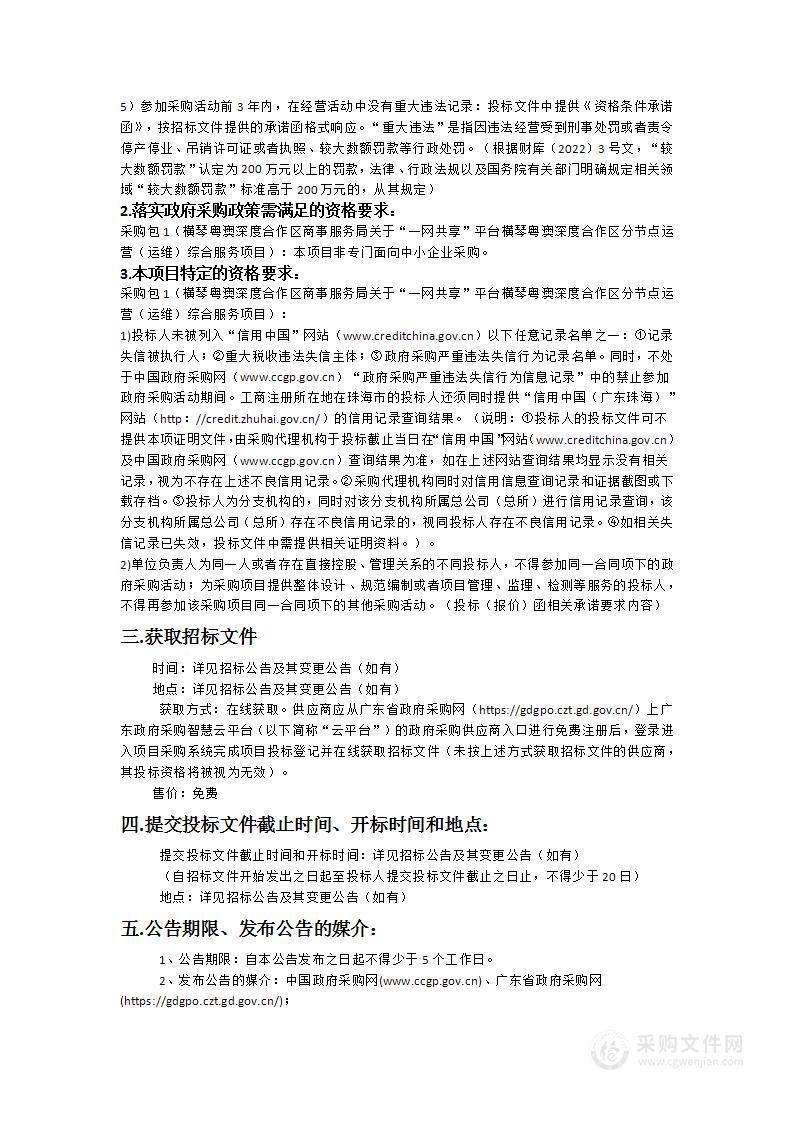 横琴粤澳深度合作区商事服务局关于“一网共享”平台横琴粤澳深度合作区分节点运营（运维）综合服务项目