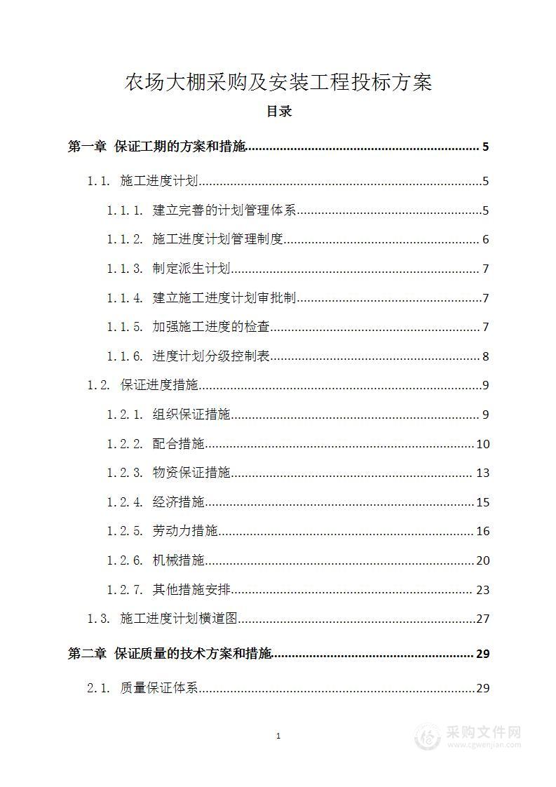 农场大棚采购及安装工程投标方案