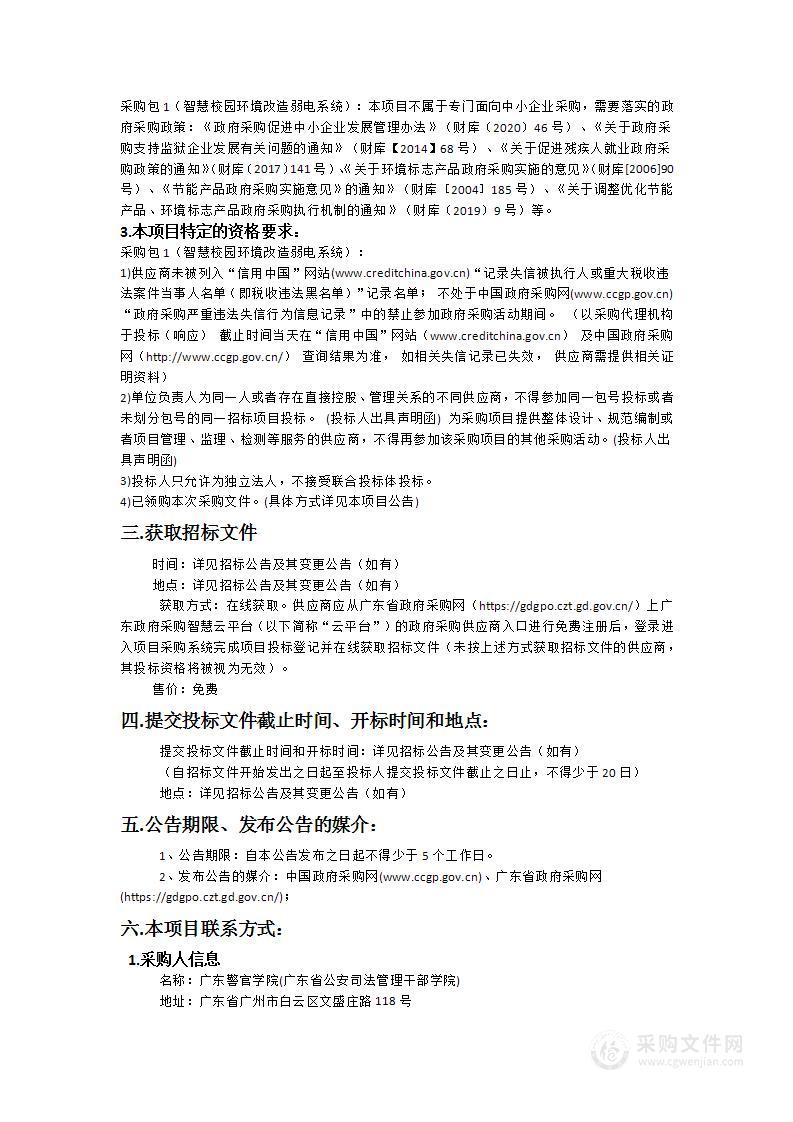 广东警官学院智慧校园环境改造弱电系统项目