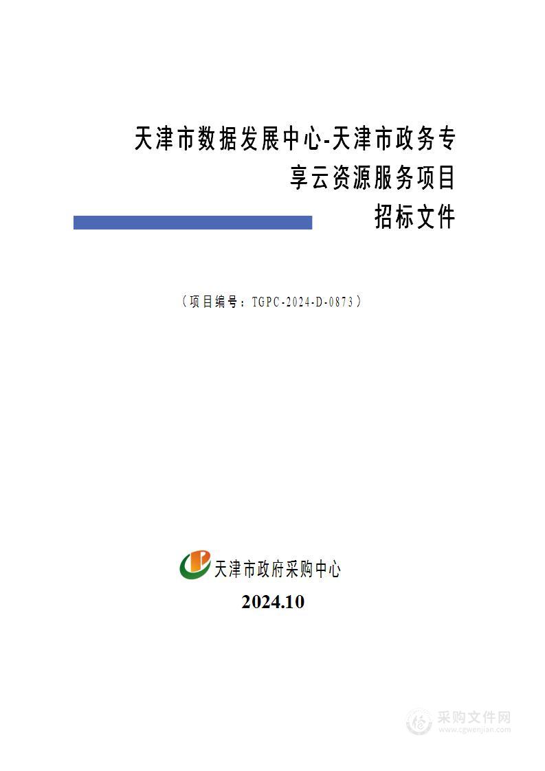 天津市数据发展中心-天津市政务专享云资源服务项目