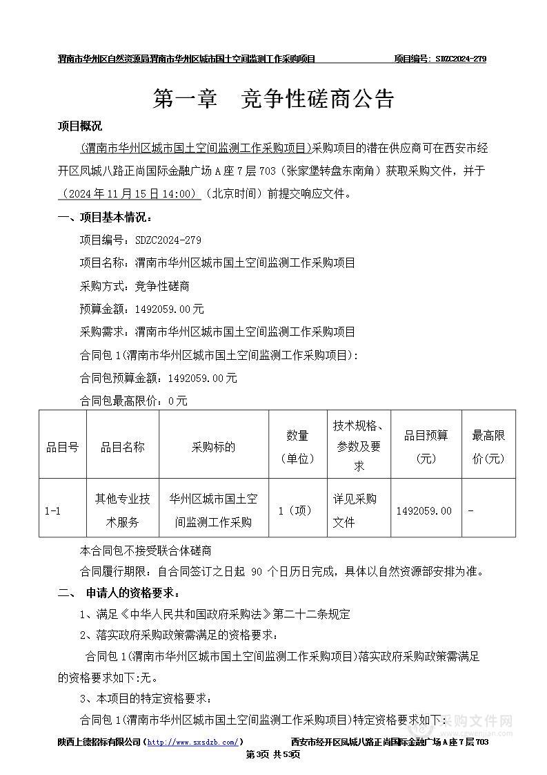 渭南市华州区城市国土空间监测工作采购项目