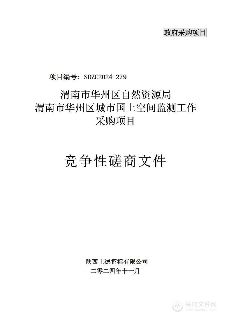 渭南市华州区城市国土空间监测工作采购项目