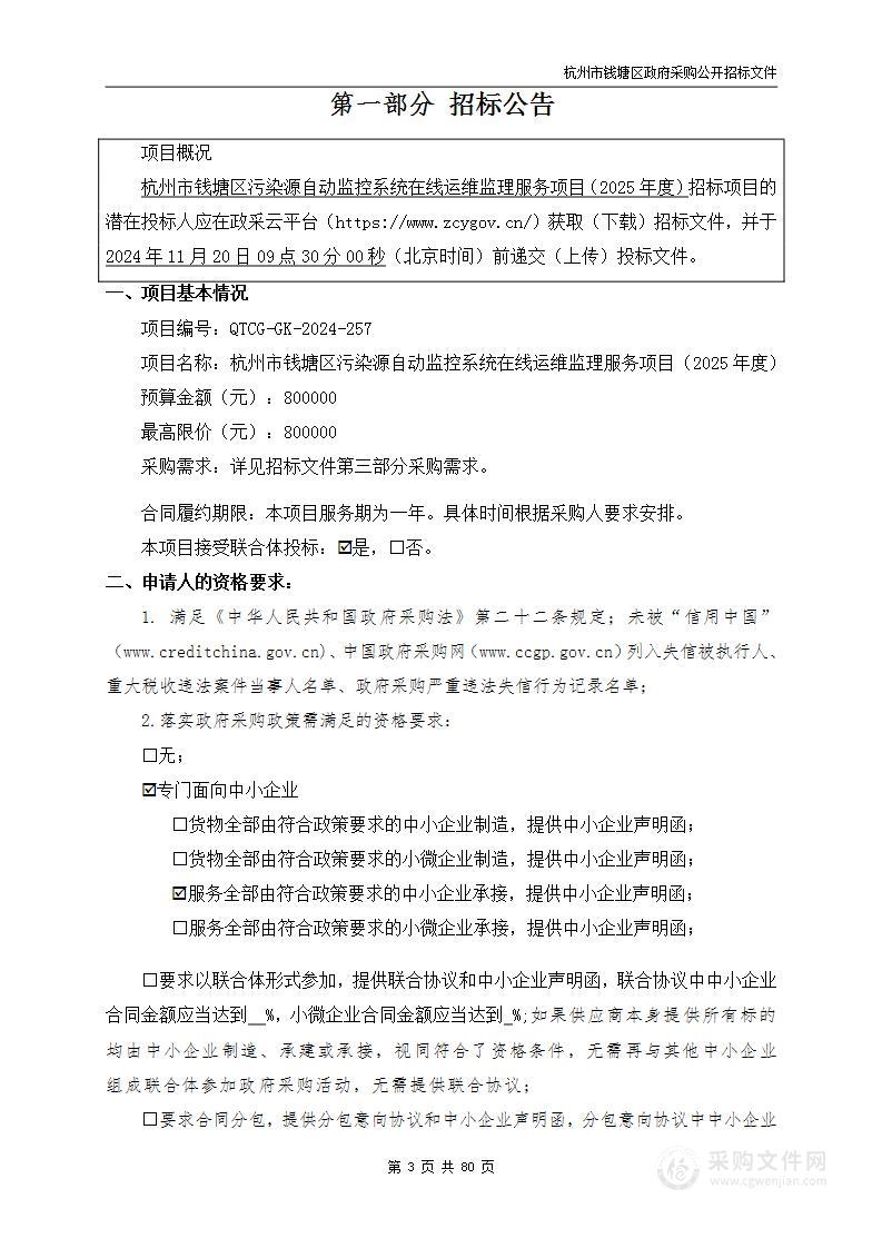 杭州市钱塘区污染源自动监控系统在线运维监理服务项目（2025年度）