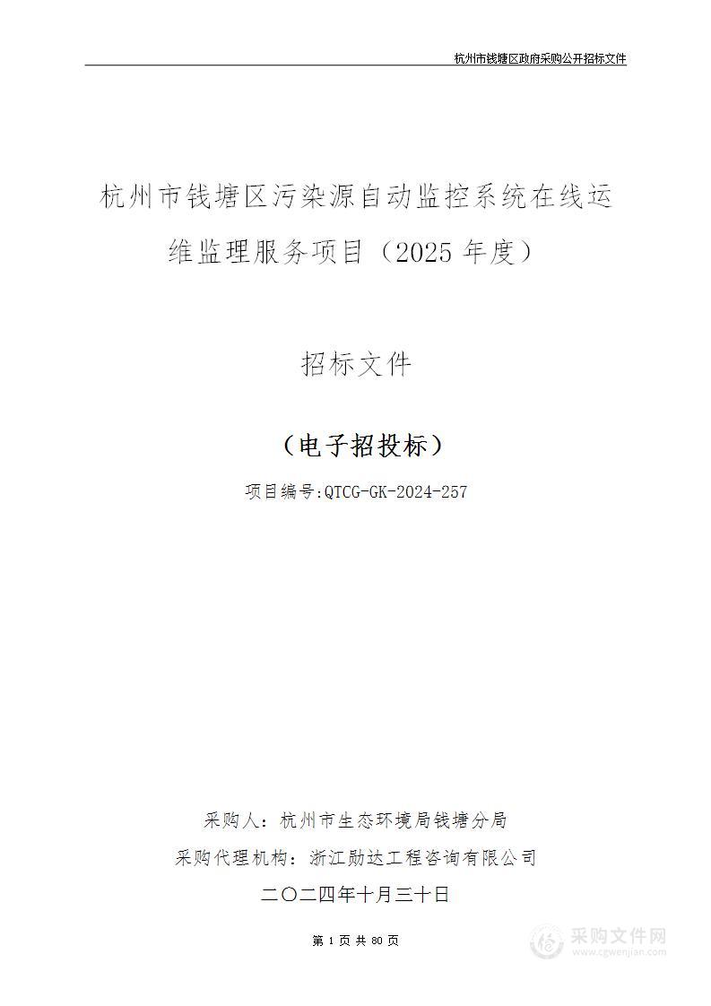 杭州市钱塘区污染源自动监控系统在线运维监理服务项目（2025年度）