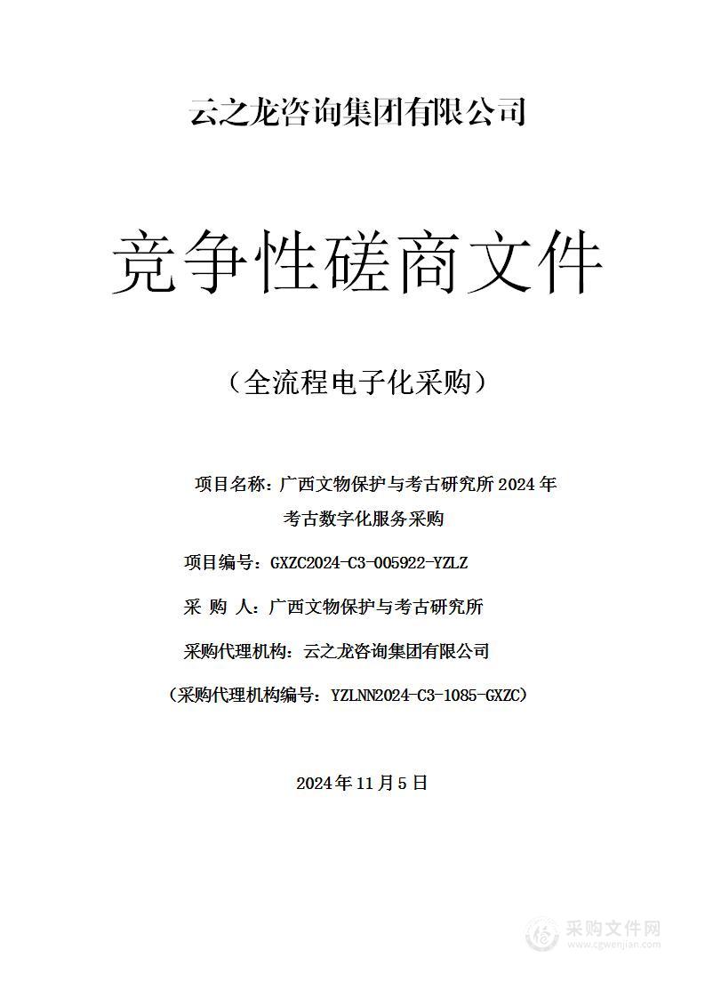 广西文物保护与考古研究所2024年考古数字化服务采购