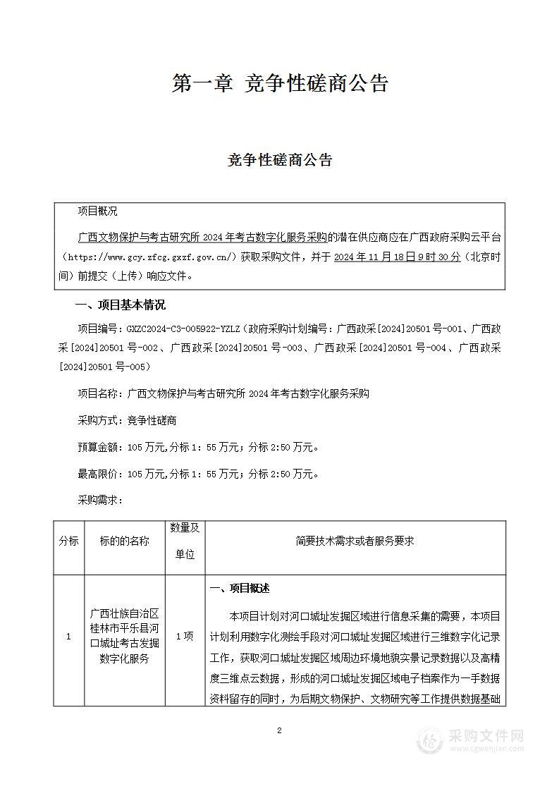 广西文物保护与考古研究所2024年考古数字化服务采购