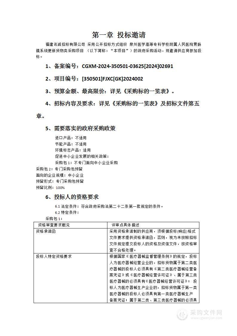 泉州医学高等专科学校附属人民医院胃肠镜系统更新货物类采购项目