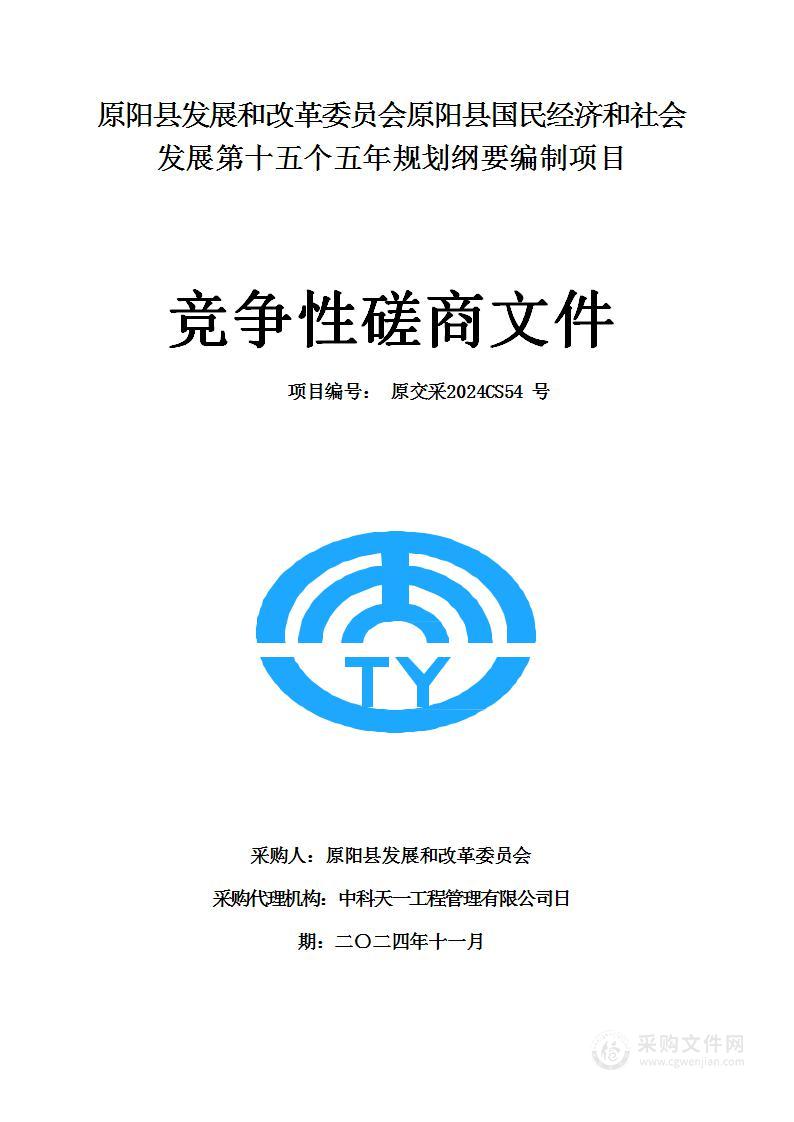 原阳县发展和改革委员会原阳县国民经济和社会发展第十五个五年规划纲要编制项目