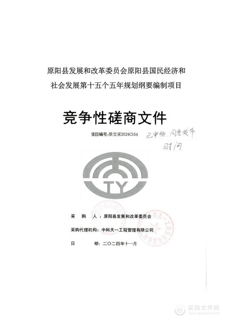 原阳县发展和改革委员会原阳县国民经济和社会发展第十五个五年规划纲要编制项目